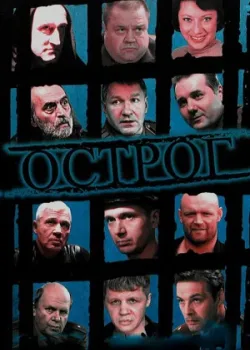 Острог. Дело Федора Сеченова 2006