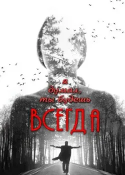 Я думал, ты будешь всегда 2013