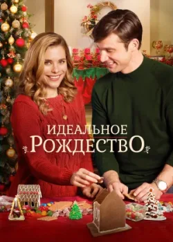 Идеальное Рождество 2016