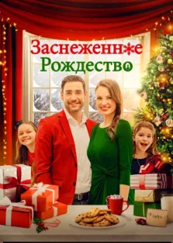 Заснеженное Рождество 2021