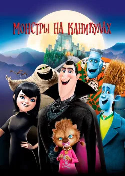 Монстры на каникулах 2012
