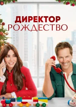 Директор Рождество 2021