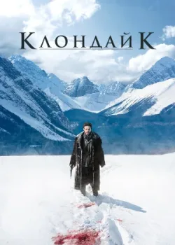 Клондайк 2014
