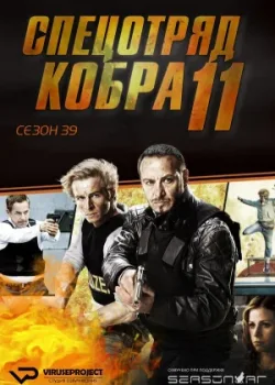 Спецотряд «Кобра» 1996