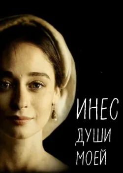 Инес души моей 2020