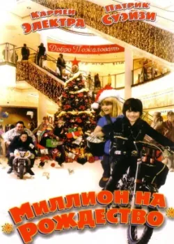 Миллион на Рождество 2006