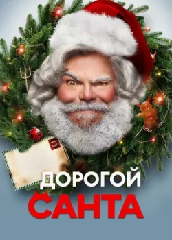 Дорогой Санта 2024