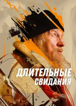Длительные свидания 2023
