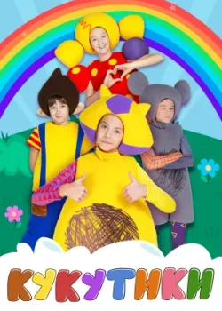 Кукутики 2015