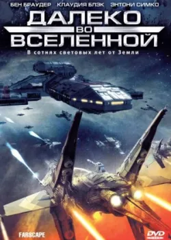 Далеко во Вселенной 1999