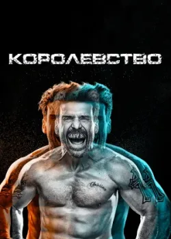 Королевство 2014