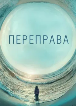 Переправа 2018