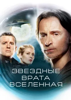 Звездные врата: Вселенная 2009