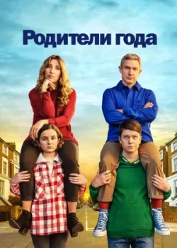 Родители года 2020