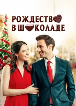 Рождество в шоколаде 2020