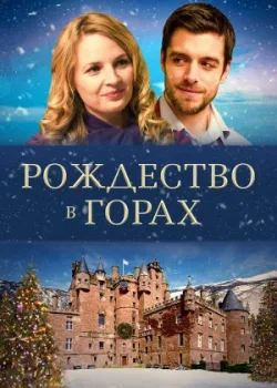 Рождество в горах 2019