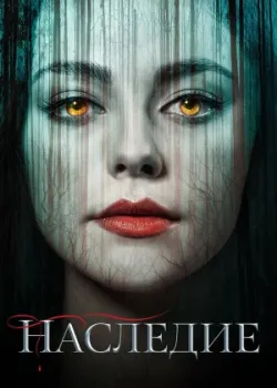 Наследие 2018