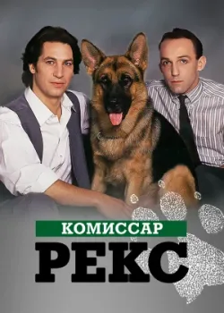 Комиссар Рекс 1994