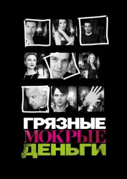 Грязные мокрые деньги 2007