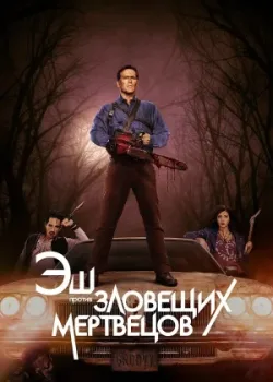 Эш против Зловещих мертвецов 2015