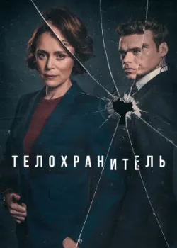Телохранитель 2018