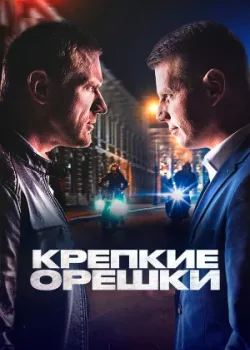 Крепкие орешки 2021