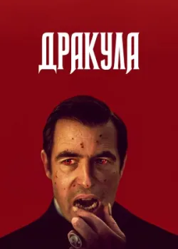 Дракула 2020