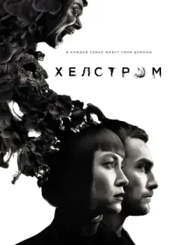 Хелстром 2020