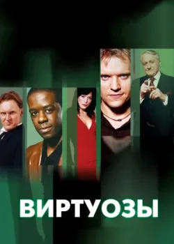 Виртуозы 2004