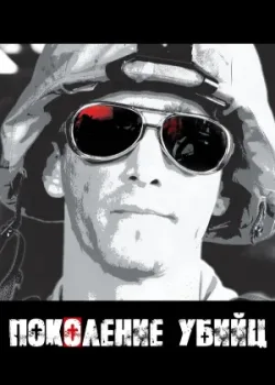 Поколение убийц 2008