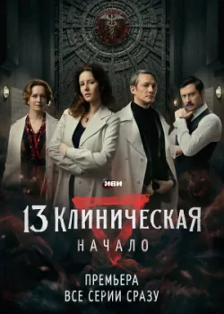13 клиническая. Начало 2024