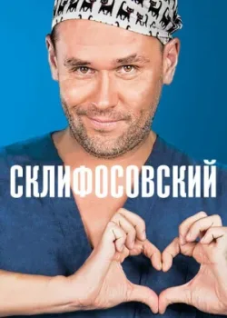Склифосовский 2012