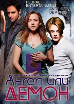 Ангел или демон 2011