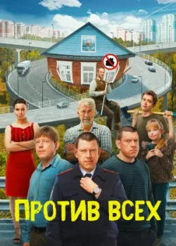 Против всех 2022