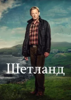 Шетланд 2013