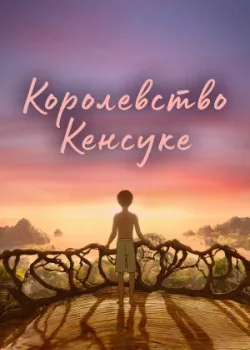 Королевство Кенсуке 2023