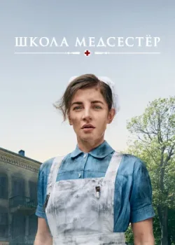 Школа медсестёр 2018