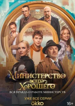 Министерство Всего Хорошего 2024