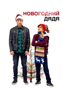 Новогодний дядя 2024