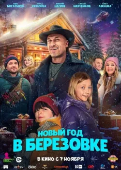 Новый год в Берёзовке 2024