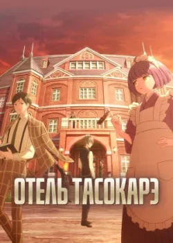 Отель Тасокарэ 2025