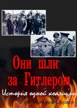 Они шли за Гитлером. История одной коалиции (2018)