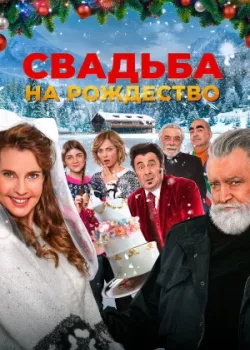 Свадьба на Рождество 2023