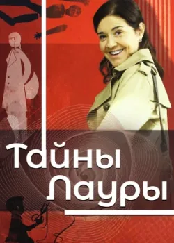 Тайны Лауры 2009