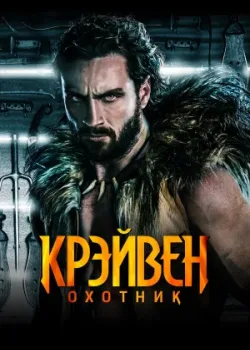 Крэйвен-охотник 2024