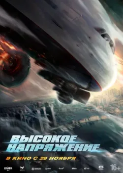 Высокое напряжение 2024