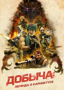 Добыча: Легенда о Карноктусе 2022