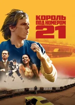 Король под номером 21 2023