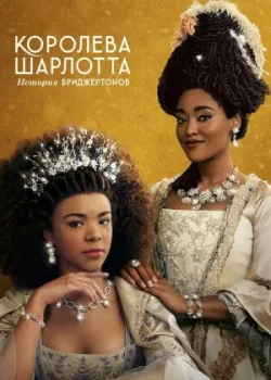 Королева Шарлотта: История Бриджертонов 2023