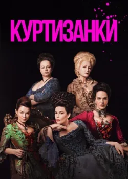 Куртизанки 2017